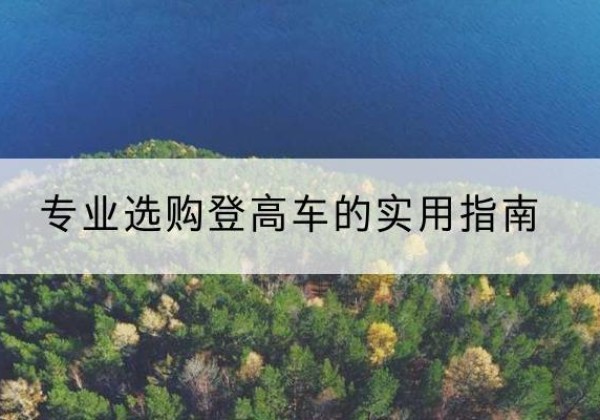 桃江电动登高车厂家推荐-专业选购登高车的实用指南