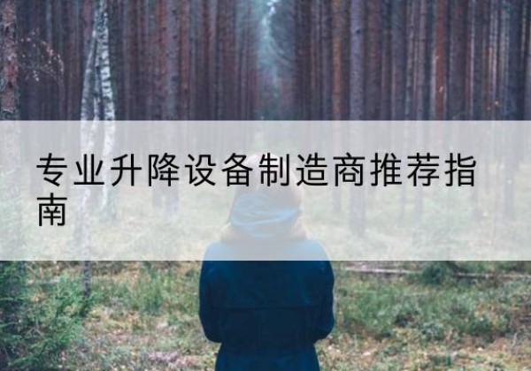 桃江电动剪叉升降平台厂家-专业升降设备制造商推荐指南