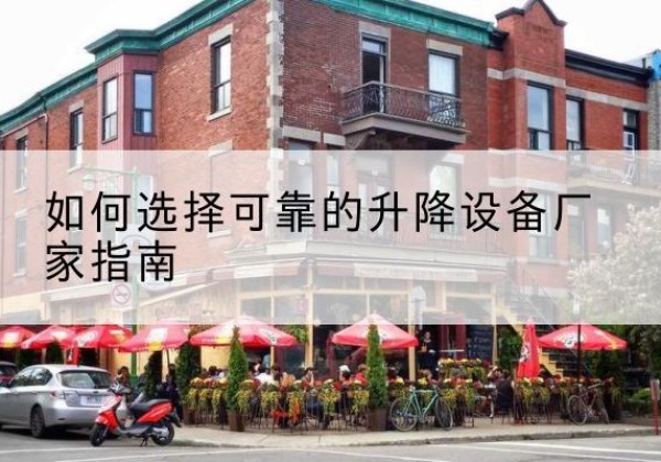 桃江电动升降机厂家-如何选择可靠的升降设备厂家指南
